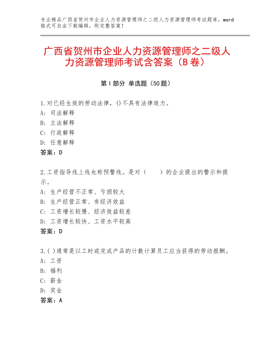 广西省贺州市企业人力资源管理师之二级人力资源管理师考试含答案（B卷）_第1页