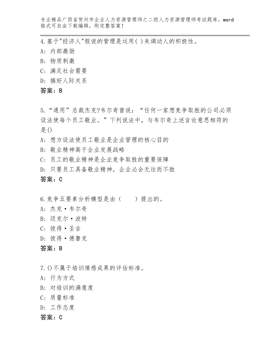 广西省贺州市企业人力资源管理师之二级人力资源管理师考试含答案（B卷）_第2页