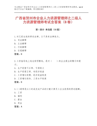 广西省贺州市企业人力资源管理师之二级人力资源管理师考试含答案（B卷）