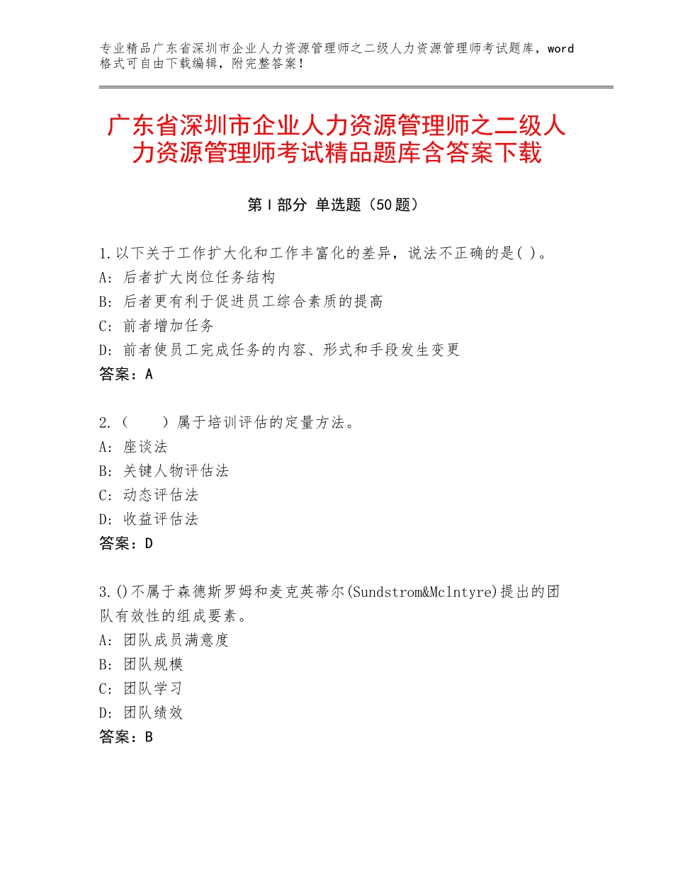 广东省深圳市企业人力资源管理师之二级人力资源管理师考试精品题库含答案下载_第1页