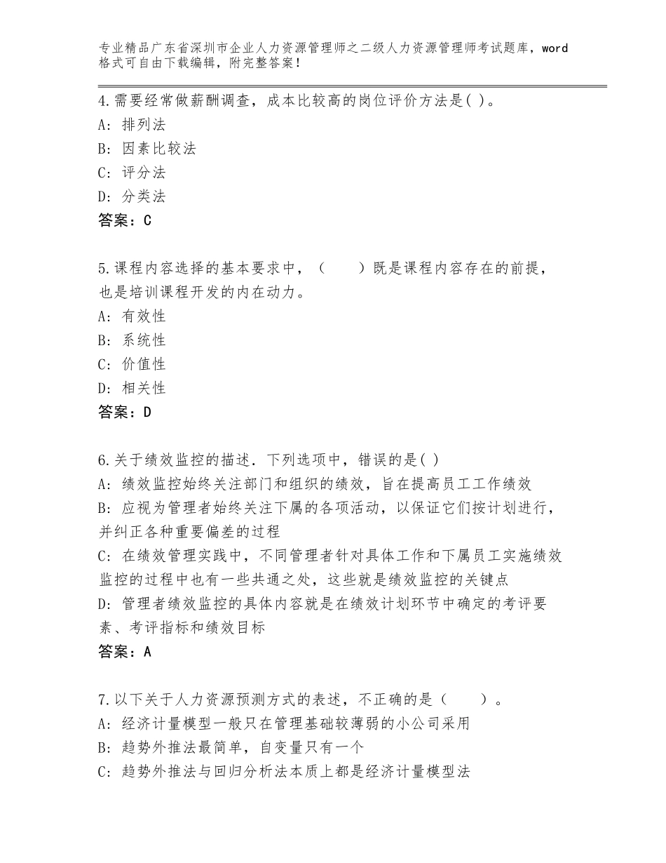 广东省深圳市企业人力资源管理师之二级人力资源管理师考试精品题库含答案下载_第2页