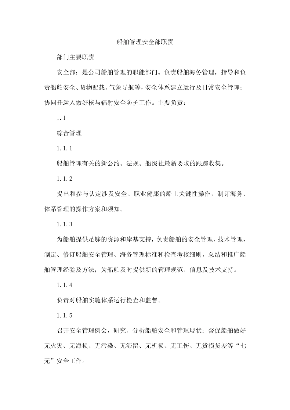 船舶管理安全部职责 _第1页
