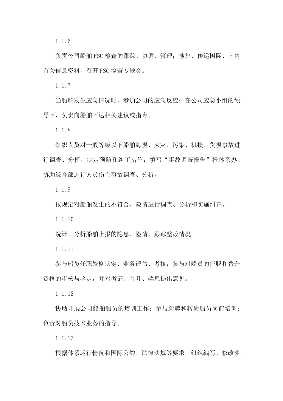 船舶管理安全部职责 _第2页