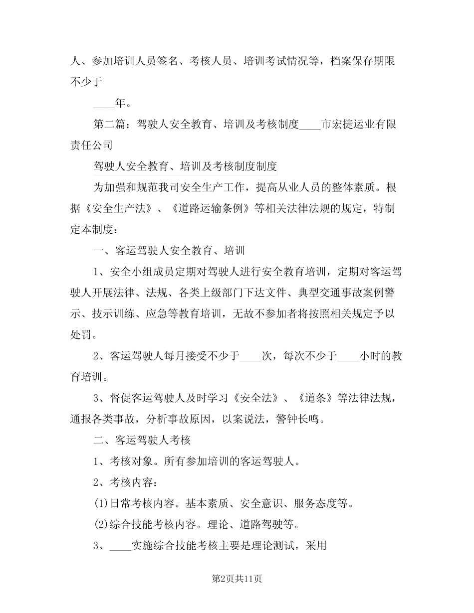 2024年驾驶人安全教育培训及考核制度(二) _第2页