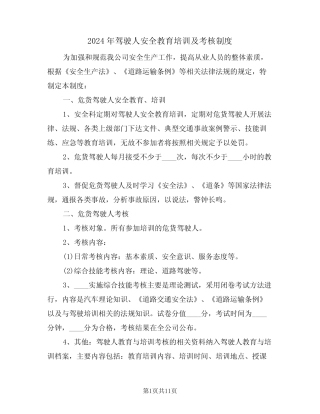 2024年驾驶人安全教育培训及考核制度(二) 
