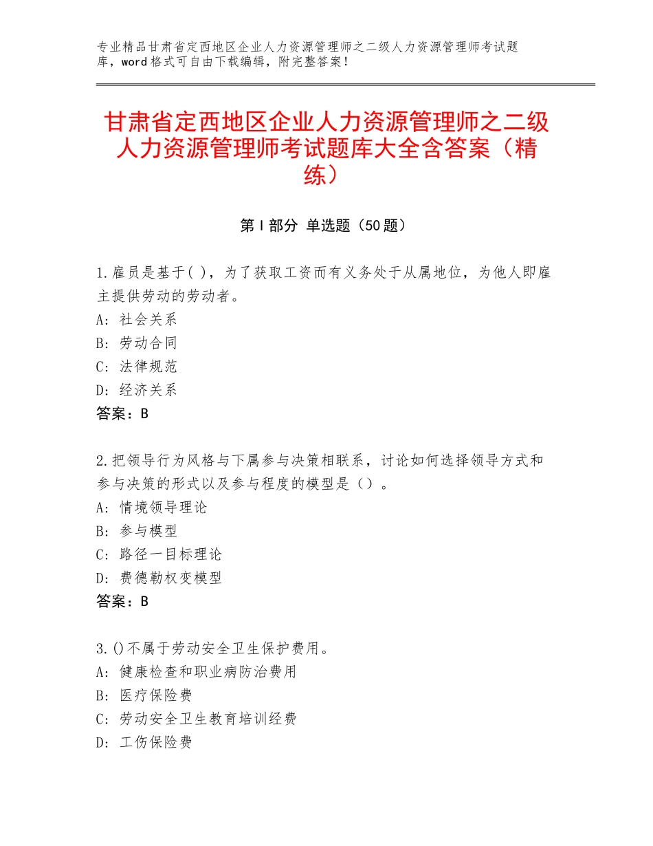 甘肃省定西地区企业人力资源管理师之二级人力资源管理师考试题库大全含答案（精练）_第1页