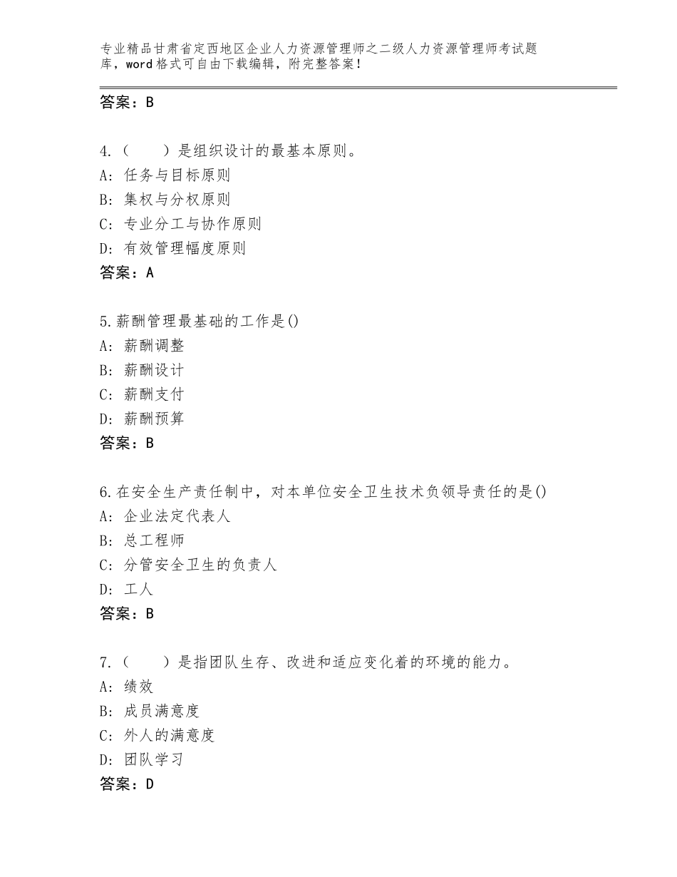 甘肃省定西地区企业人力资源管理师之二级人力资源管理师考试题库大全含答案（精练）_第2页