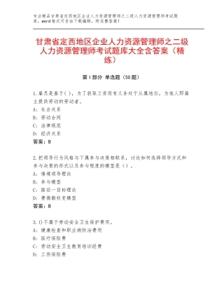 甘肃省定西地区企业人力资源管理师之二级人力资源管理师考试题库大全含答案（精练）