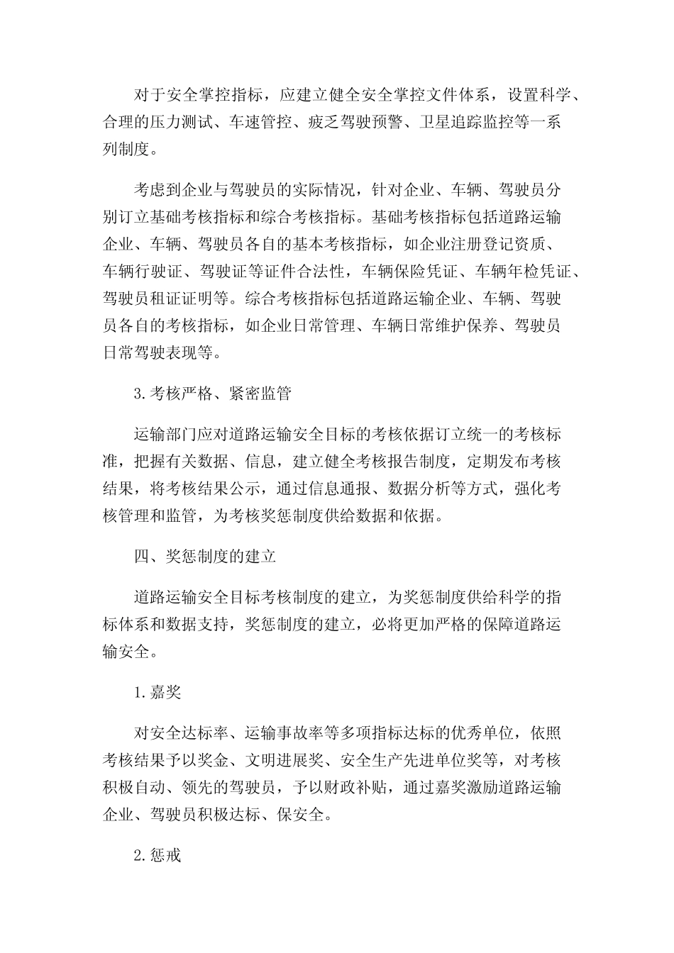 道路运输安全目标管理考核奖惩办法 _第2页