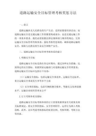 道路运输安全目标管理考核奖惩办法 