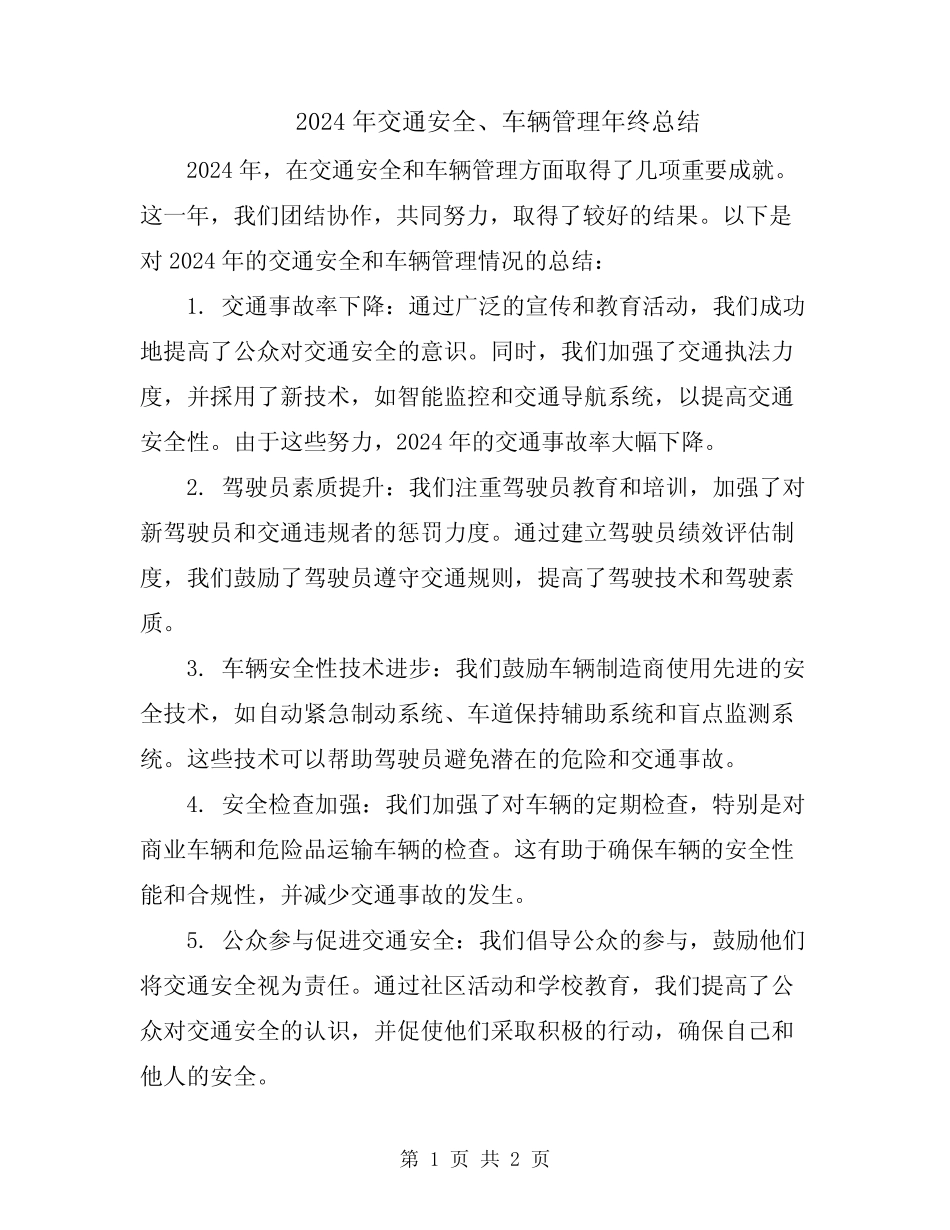 2024年交通安全、车辆管理年终总结 _第1页
