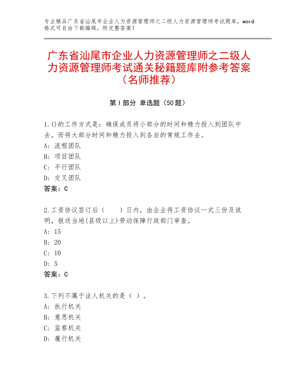 广东省汕尾市企业人力资源管理师之二级人力资源管理师考试通关秘籍题库附参考答案（名师推荐）_第1页
