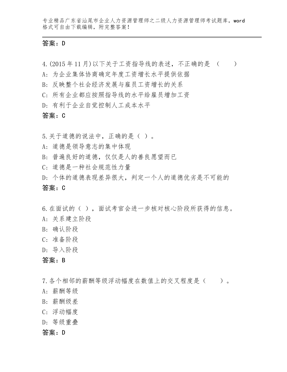 广东省汕尾市企业人力资源管理师之二级人力资源管理师考试通关秘籍题库附参考答案（名师推荐）_第2页