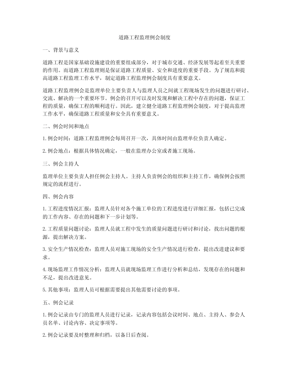 道路工程监理例会制度 _第1页