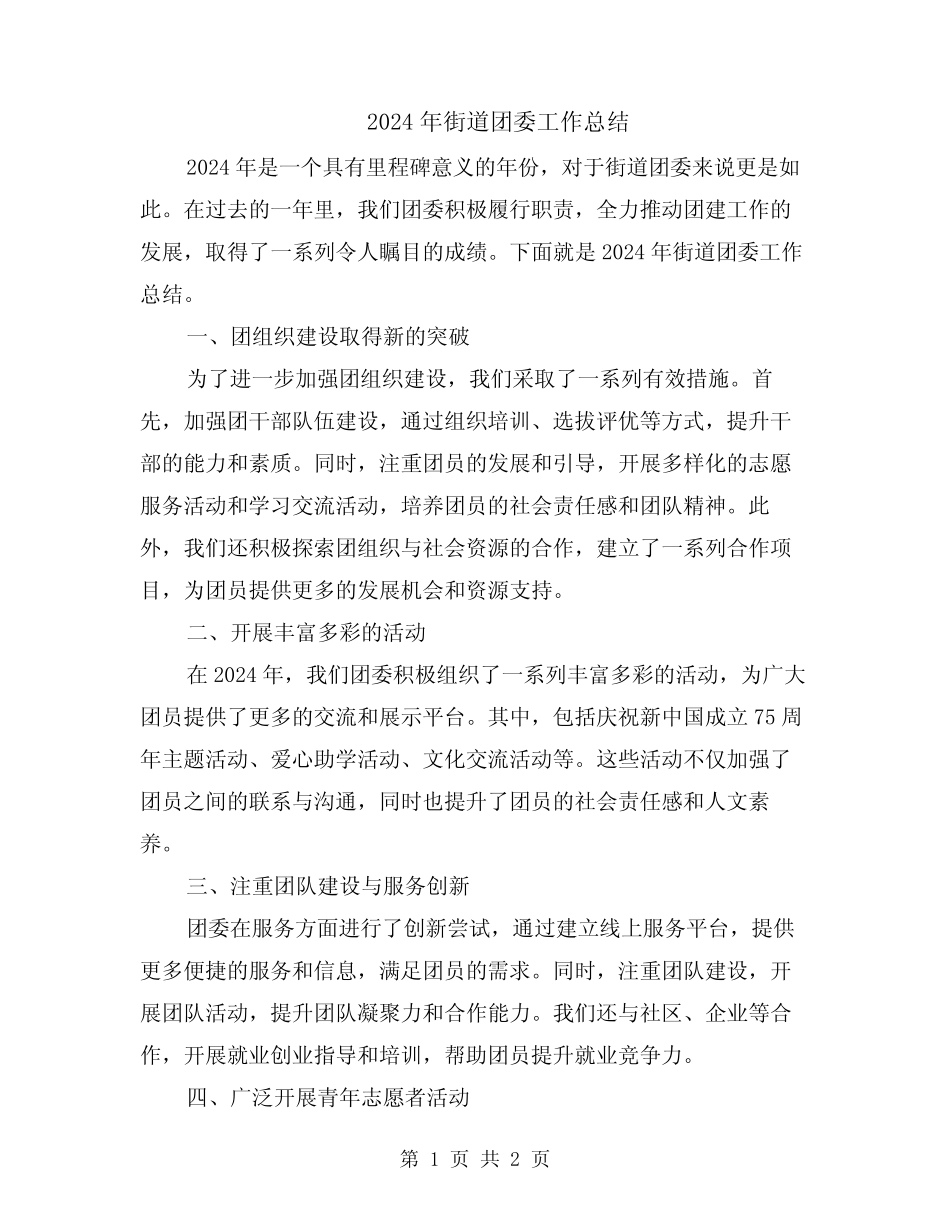 2024年街道团委工作总结_第1页