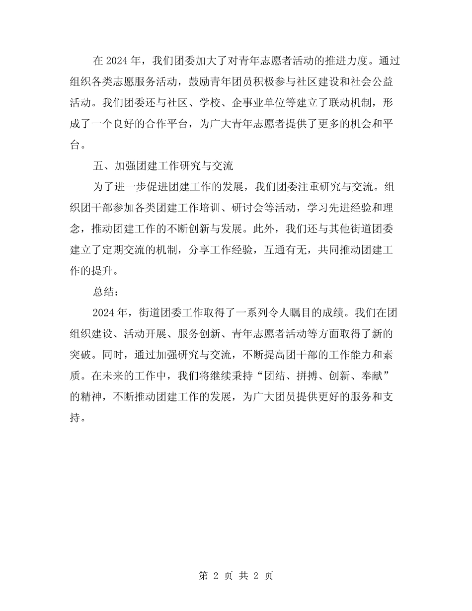 2024年街道团委工作总结_第2页