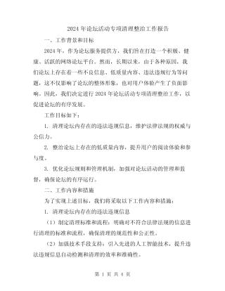 2024年论坛活动专项清理整治工作报告