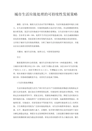 城市生活垃圾处理的可持续性发展策略 