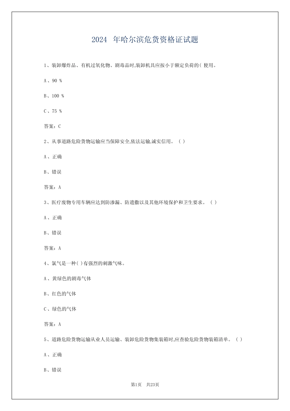 2024年哈尔滨危货资格证试题 _第1页