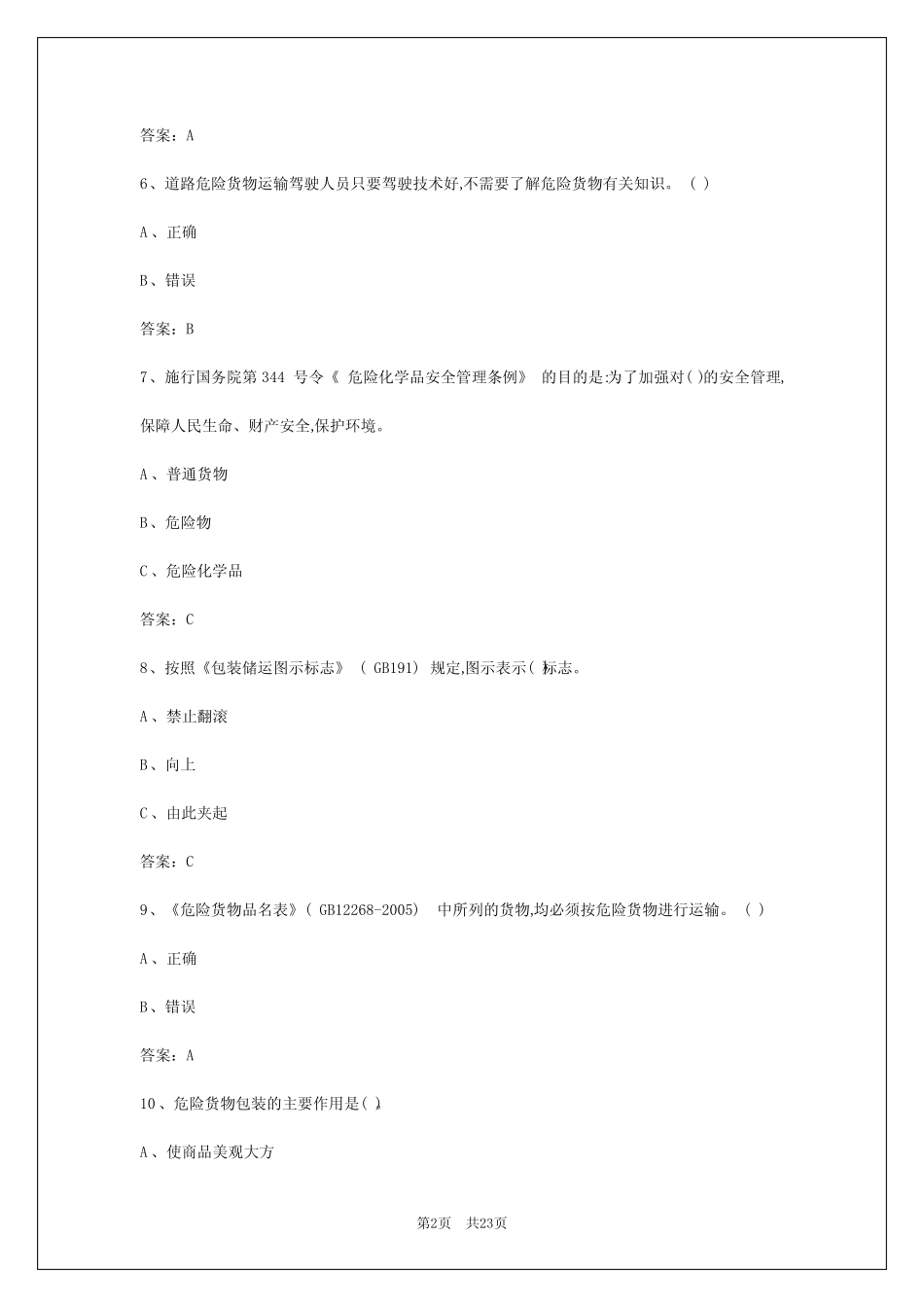 2024年哈尔滨危货资格证试题 _第2页