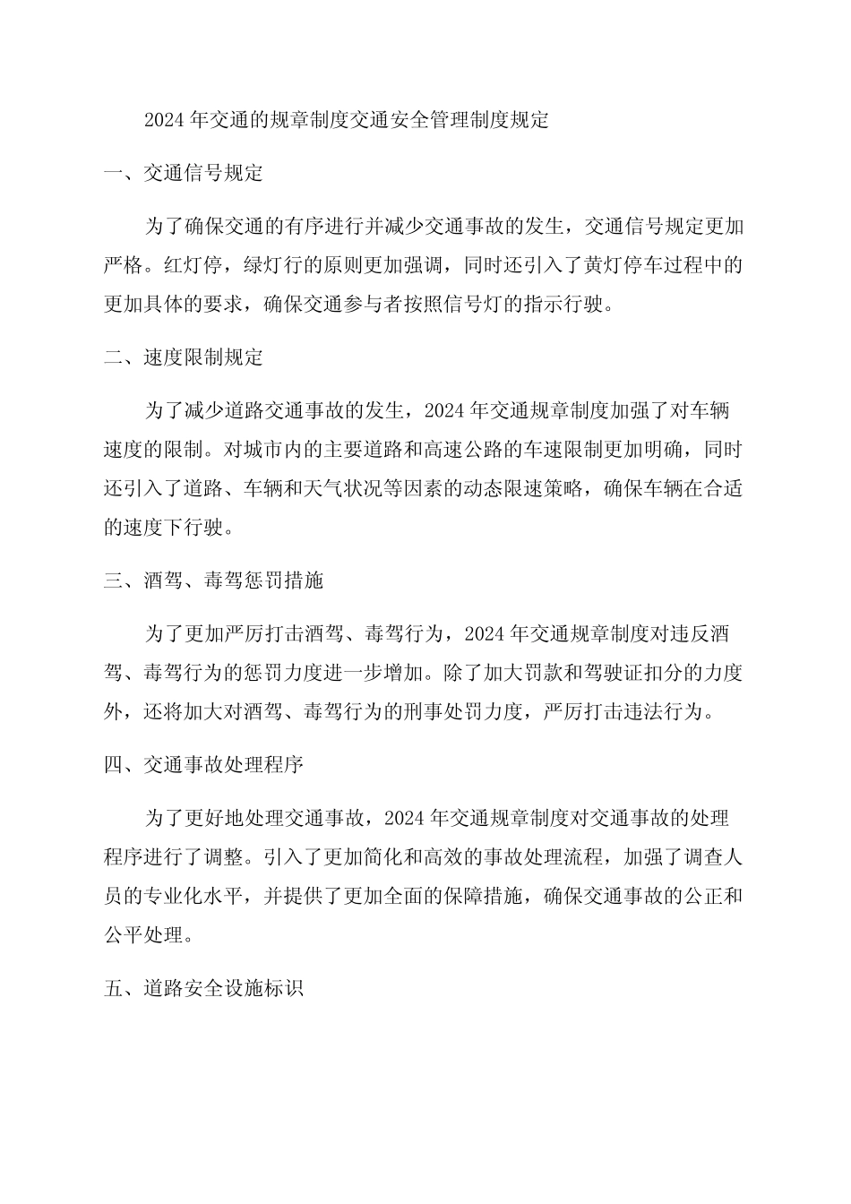 2024年交通的规章制度交通安全管理制度规定 _第1页