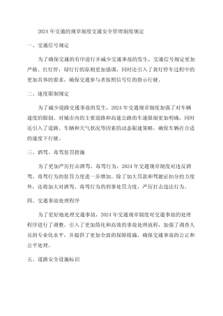 2024年交通的规章制度交通安全管理制度规定 