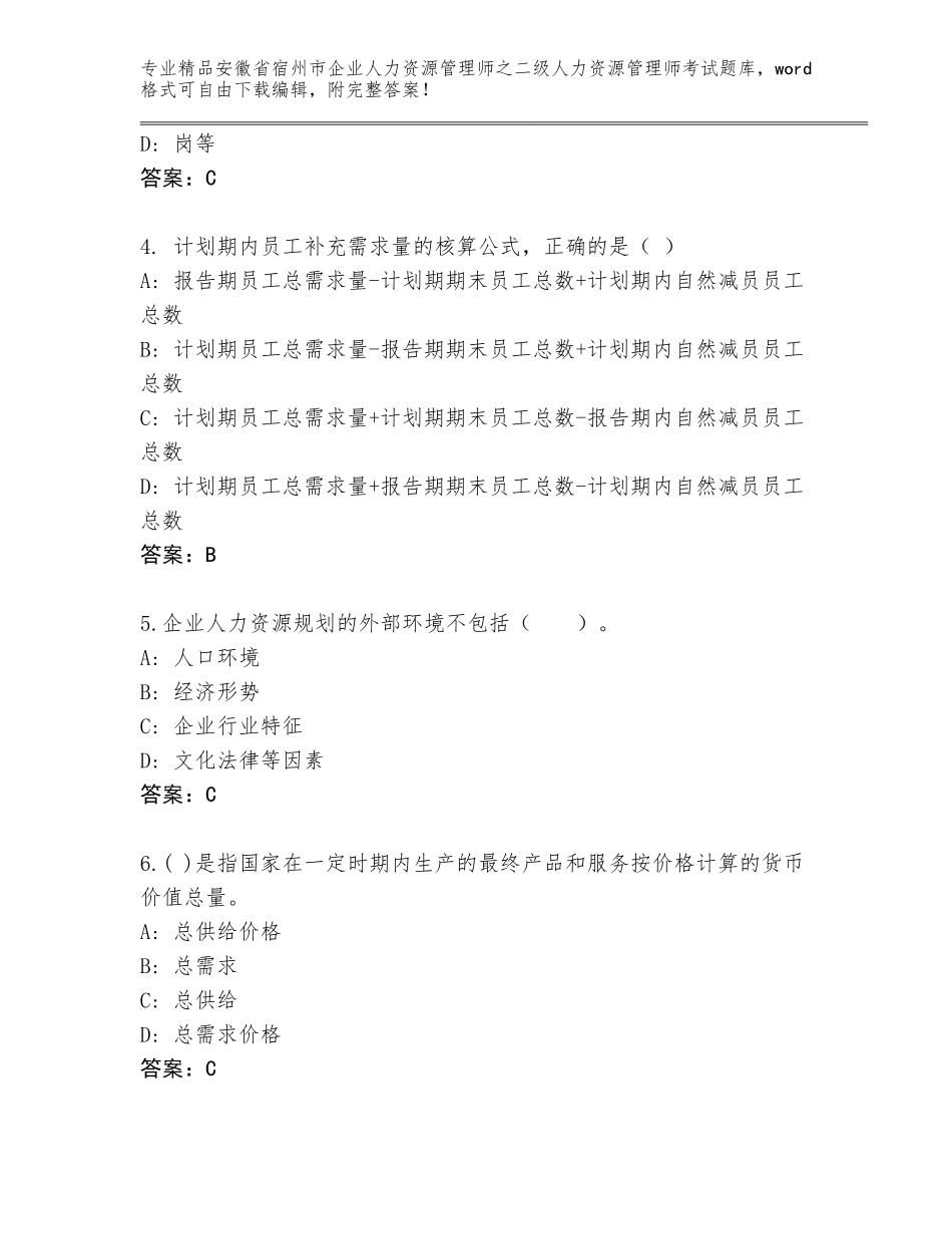 安徽省宿州市企业人力资源管理师之二级人力资源管理师考试精选题库带解析答案_第2页