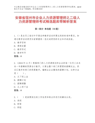安徽省宿州市企业人力资源管理师之二级人力资源管理师考试精选题库带解析答案