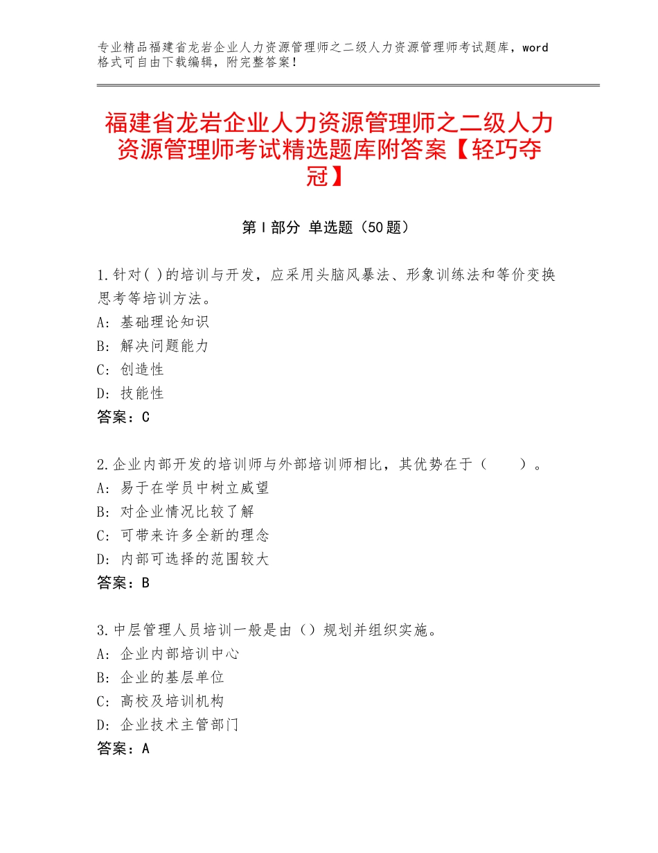 福建省龙岩企业人力资源管理师之二级人力资源管理师考试精选题库附答案【轻巧夺冠】_第1页