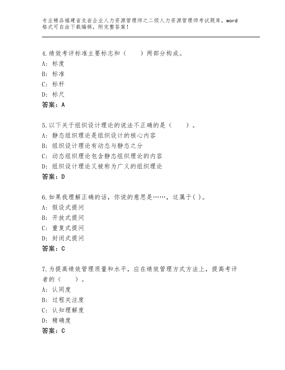 福建省龙岩企业人力资源管理师之二级人力资源管理师考试精选题库附答案【轻巧夺冠】_第2页