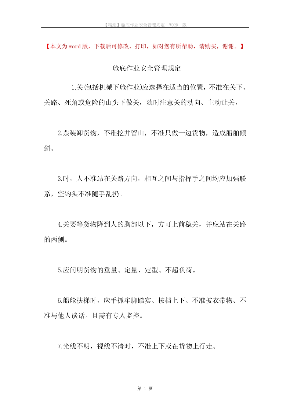 舱底作业安全管理规定 _第1页
