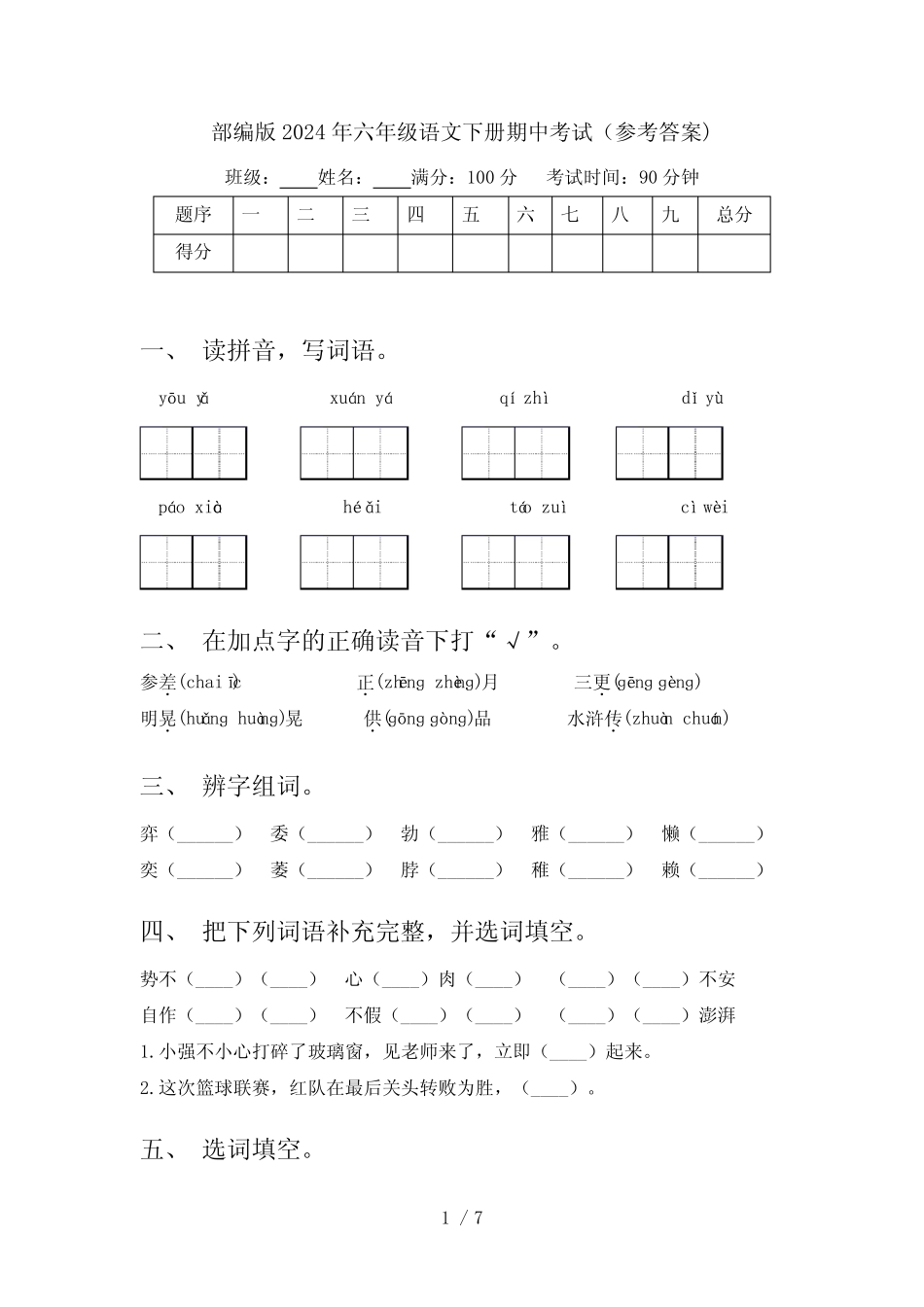 部编版2024年六年级语文下册期中考试(参考答案)_第1页