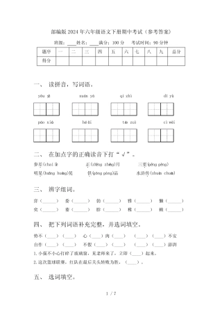 部编版2024年六年级语文下册期中考试(参考答案)