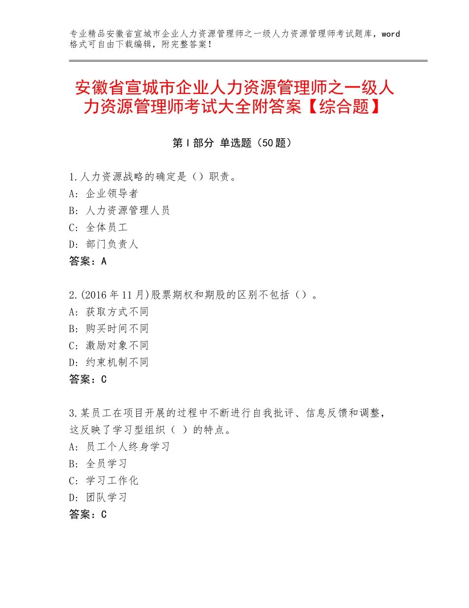 安徽省宣城市企业人力资源管理师之一级人力资源管理师考试大全附答案【综合题】_第1页