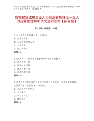 安徽省宣城市企业人力资源管理师之一级人力资源管理师考试大全附答案【综合题】