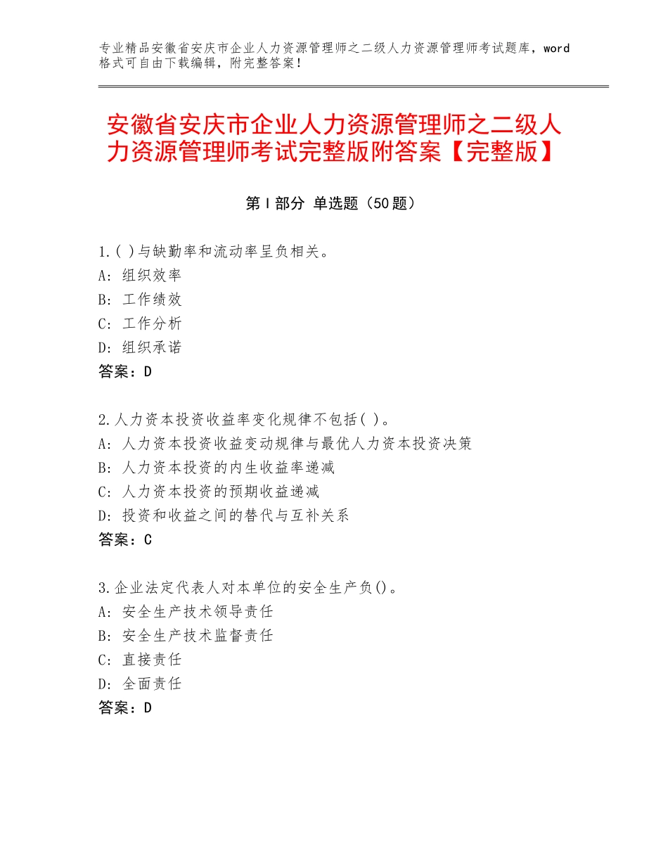 安徽省安庆市企业人力资源管理师之二级人力资源管理师考试完整版附答案【完整版】_第1页
