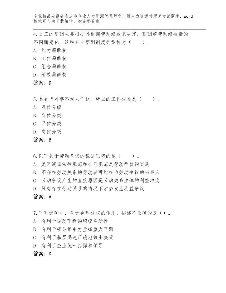 安徽省安庆市企业人力资源管理师之二级人力资源管理师考试完整版附答案【完整版】_第2页