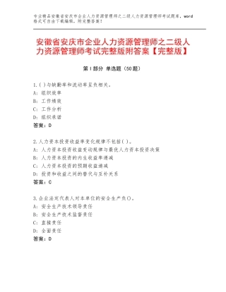 安徽省安庆市企业人力资源管理师之二级人力资源管理师考试完整版附答案【完整版】