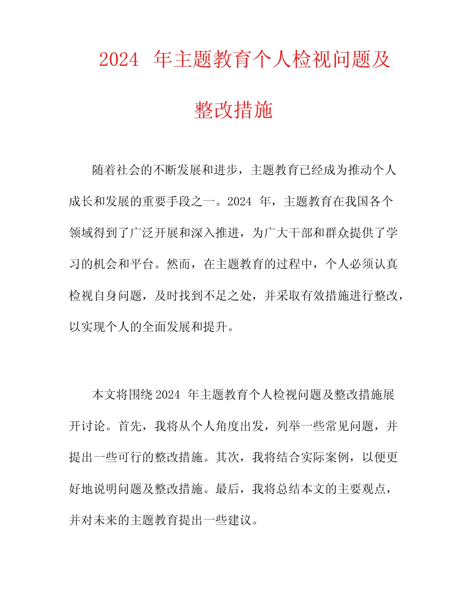 2024年主题教育个人检视问题及整改措施_第1页
