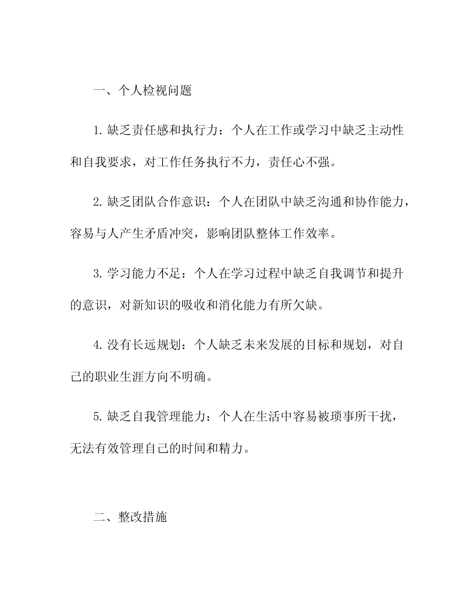 2024年主题教育个人检视问题及整改措施_第2页