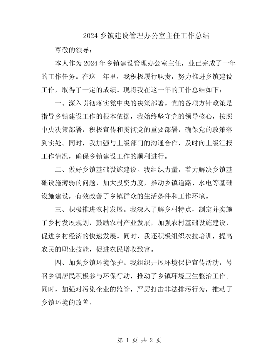 2024乡镇建设管理办公室主任工作总结_第1页