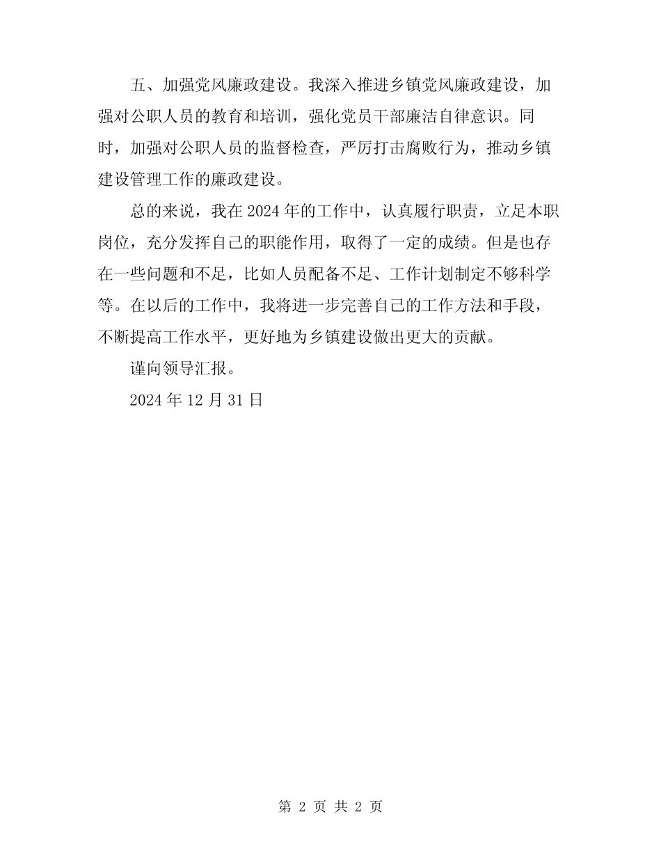 2024乡镇建设管理办公室主任工作总结_第2页