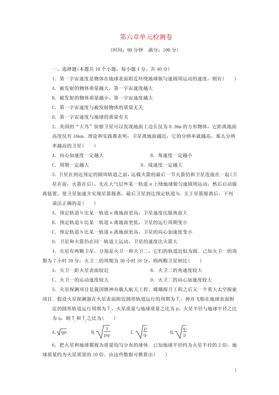 高中物理第六章万有引力与航天单元检测卷含解析新人教版必修_第1页