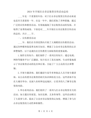 2024年开展打击非法集资宣传活动总结