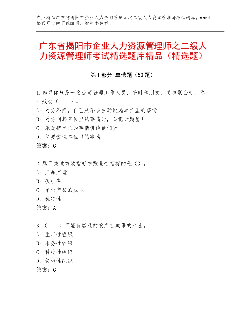 广东省揭阳市企业人力资源管理师之二级人力资源管理师考试精选题库精品（精选题）_第1页