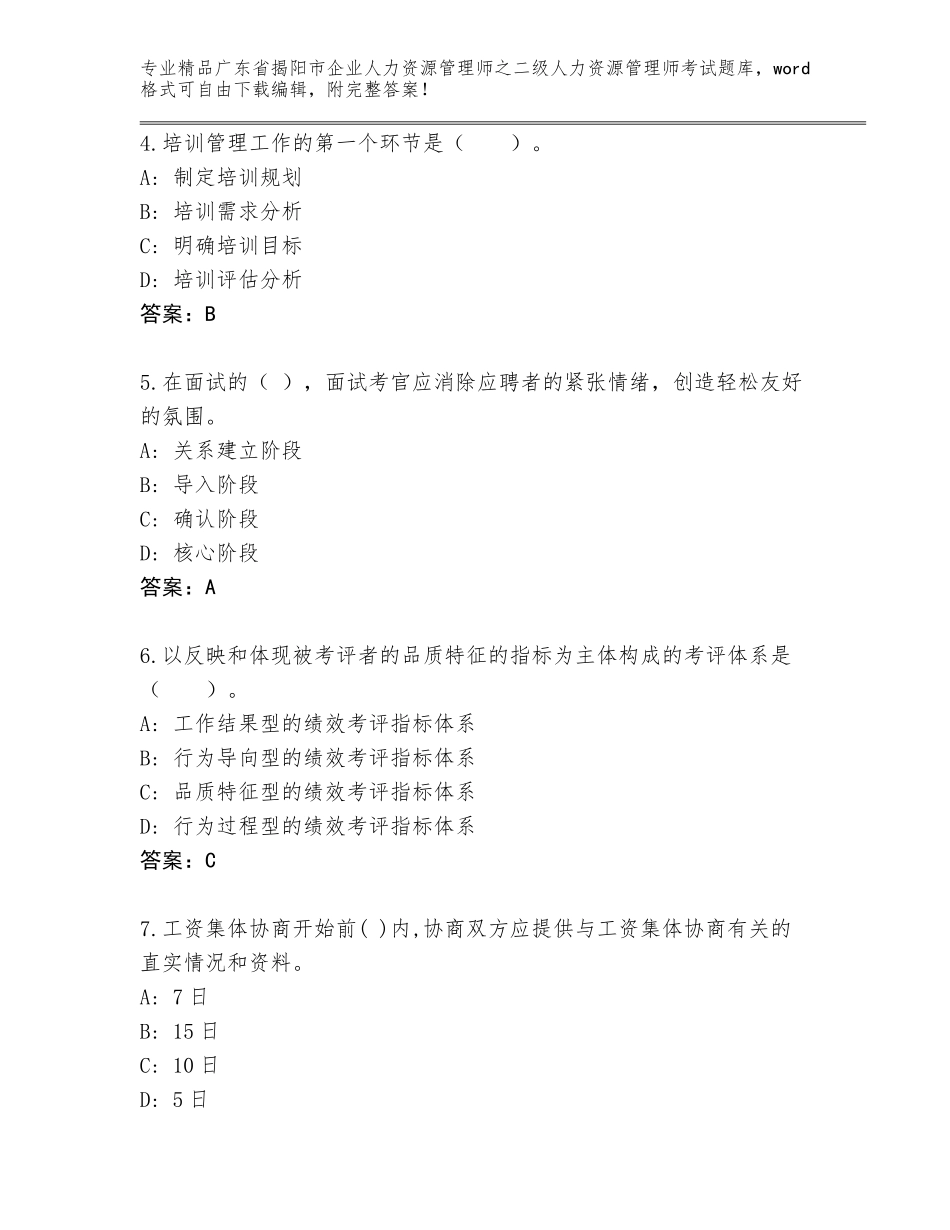 广东省揭阳市企业人力资源管理师之二级人力资源管理师考试精选题库精品（精选题）_第2页