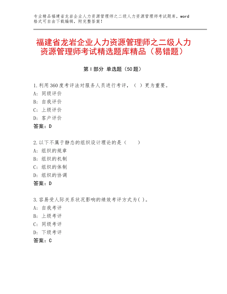 福建省龙岩企业人力资源管理师之二级人力资源管理师考试精选题库精品（易错题）_第1页