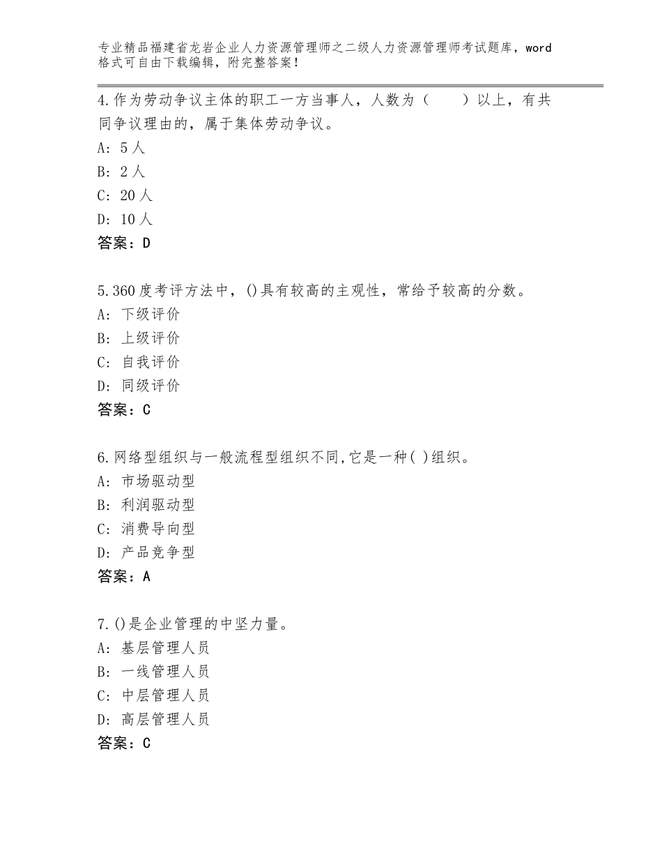 福建省龙岩企业人力资源管理师之二级人力资源管理师考试精选题库精品（易错题）_第2页