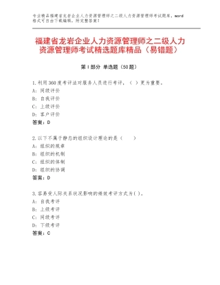 福建省龙岩企业人力资源管理师之二级人力资源管理师考试精选题库精品（易错题）