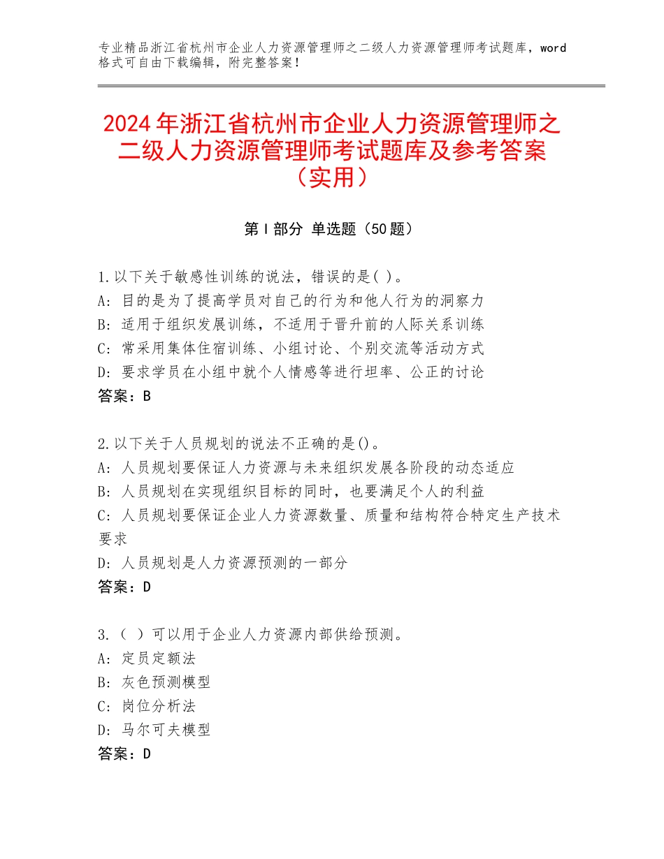 2024年浙江省杭州市企业人力资源管理师之二级人力资源管理师考试题库及参考答案（实用）_第1页